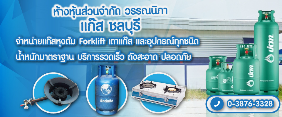 ร้านขายแก๊ส ศรีราชา ชลบุรี